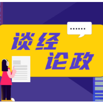 “city不city啊”热梗爆火：开放政策是展示国家形象的绝佳窗口