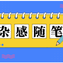 杂感随笔丨原来一眨眼就长大了