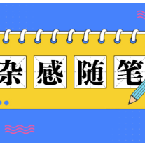 杂感随笔│《从21世纪安全撤离》：世界光怪陆离，不要变坏啊