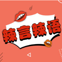 付费求骂醒“恋爱脑”：爱不是臆想，尘世也不是童话