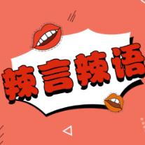 上海大学cypher讽刺农民工：要让尊重从“网络”照进“现实”