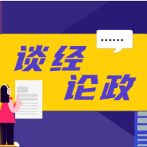 为行业协会商会收费立规值得点赞