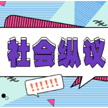 让新生家长宣誓，“家”“园”如何实现协同育人？