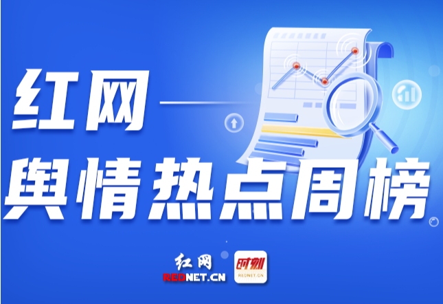 一周舆情热点：深圳“卷尺哥”走红、大学校招现“露骨”海报、小区23部电梯钢绳遭破坏……（10.18-10.24）
