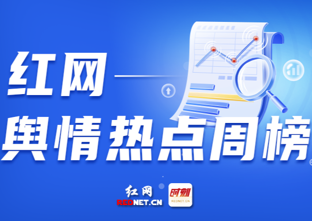 一周舆情热点：郑智化“吐槽”深圳机场、留学生翻墙入女寝猥亵被拘、大学老师被女生吐槽媚男称将起诉……（10.25-10.31）