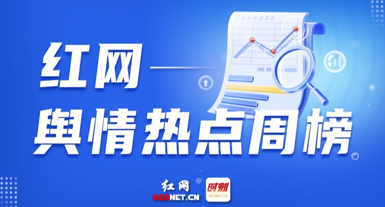 一周舆情热点（10.25-10.31）