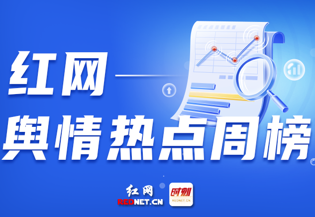 一周舆情热点：肖某董某莹被处理、河南10名干部违规吃喝、75万采购300元设备……（5.10-5.16）