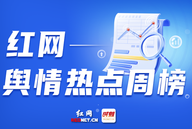 一周舆情热点：本科生发14篇SCI论文、多家车企不再提智驾、游客住进文旅局长家……（5.3-5.9）