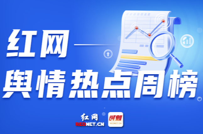 一周舆情热点：救护车跨省转运收2.8万、“1胎生99子”短剧紧急下架、教师让学生下跪写检讨……（6.14-6.20）