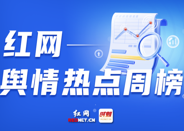 一周舆情热点：杨瀚森登陆NBA、清华经管院长被冒充、四川一小学被曝用臭猪肉……（6.21-6.27）