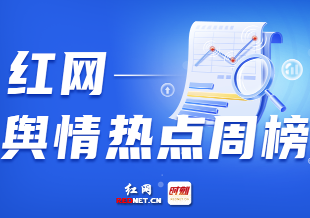 一周舆情热点：翻8吨垃圾找儿童手表、“蛤蟆汤”天价处罚撤销、平乐县森林防火规划大段抄袭……（7.12-7.18）