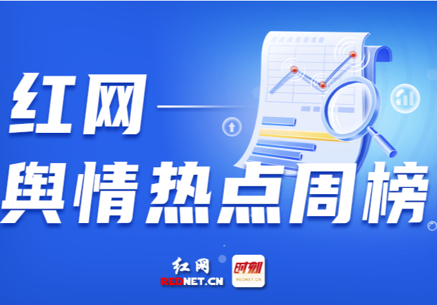 一周舆情热点：50升油箱加出68升油、12306回应“高铁站台禁烟”提议、假院士阮某平被刑拘……（8.16-8.22）