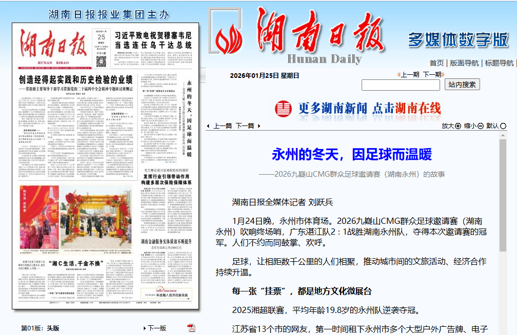 湖南日报头版报道截图.png