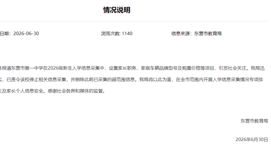 舆评 | 学校让新生填写家长职务和车价，“过与罚”都应有清楚交代
