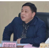 彭建国：在及时跟进中求主题教育长效