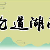宁远“新磁场”，打造人才新高地