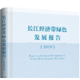 【综述】《长江经济带绿色发展报告（2019）》出版发行