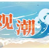 牢记嘱托，守护好绵延后世的“一江碧水”
