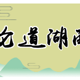 让“十条措施”成为湖南根治作风顽疾的又一“利器”