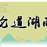 促进贫困劳动力就业，“湘”当有力