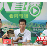 “湘农荟”大直播：县长“带货”更要“带路”