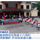 十八洞村：精准扶贫的“成功密码”