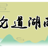 学习随笔｜胡智勇：大衍又青衿