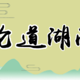 瞄准目标乘势而上，让奋斗成为湖湘最“燃”姿态
