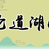 下好“四步棋”，做好政法队伍整顿“后半篇文章”