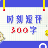 时刻短评丨“快递进村”全覆盖，因地制宜是关键