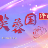 芙蓉国评论丨激活区域后发优势，实现湘西南协同发展