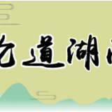 念好“四字诀”，擦亮清廉湖南“金字招牌”