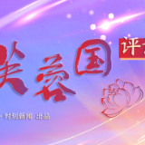 芙蓉国评论丨汇聚“湘”力，绘就“十四五”美好蓝图