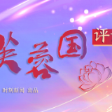 芙蓉国评论丨把握“国之大者”的三重逻辑