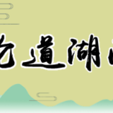 从三个”角度“深悟“勇于自我革命”的内涵