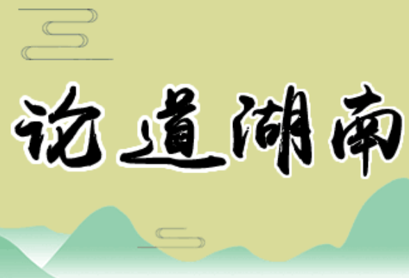 芙蓉国评论丨坚持“人民至上”，开启奔赴美好生活新征程