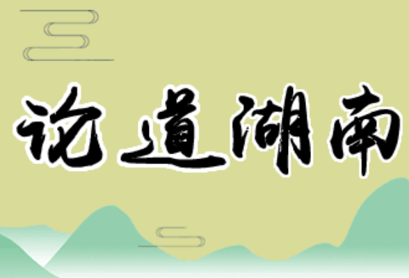 从三个”角度“深悟“勇于自我革命”的内涵