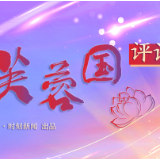芙蓉国评论丨为打造中非命运共同体贡献“湖南力量”