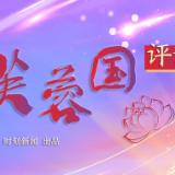 芙蓉国评论丨从“48字箴言”中修好“开学第一课”