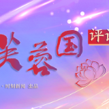 两会快评丨清爽开会结硕果，认真履职谱新篇