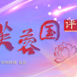 芙蓉国评论丨以绿色为底，赴一场冰雪之约