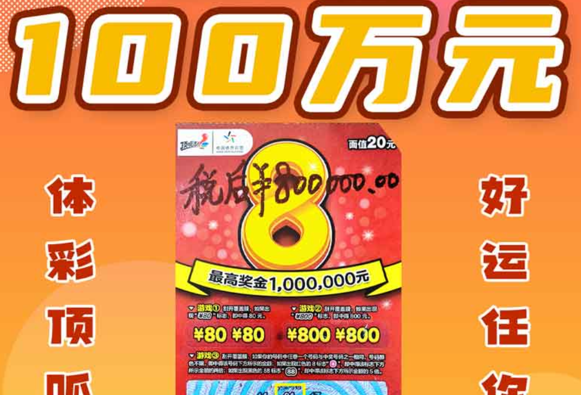长沙购彩者进店竞猜世界杯  顺道刮出体彩顶呱刮100万大奖