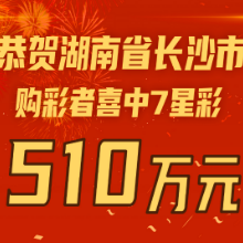 长沙市购彩者喜中体彩7星彩510万大奖