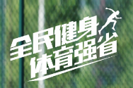 “数”读湖南的全民健身，你做了贡献吗