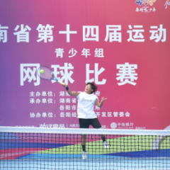 省运深读 | 选材提前，湖南省运会网球项目首设U8组