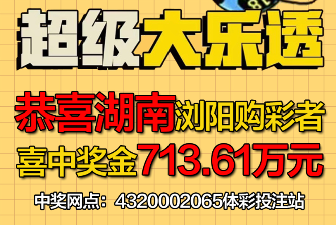 713万！浏阳购彩者喜中体彩大乐透大奖