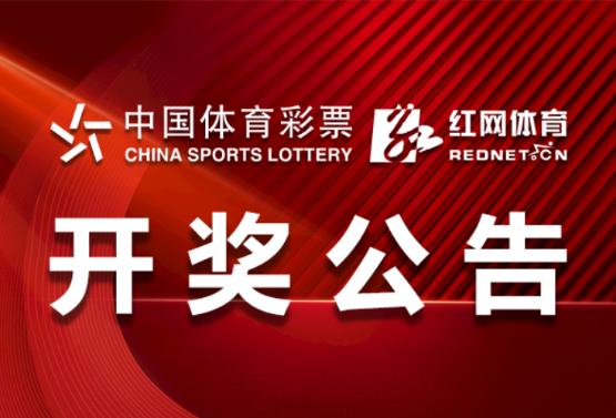 中国体育彩票10月17日开奖信息