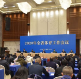 全省体育工作会议在长召开：全面贯彻落实党的二十大精神 加快推进新时代体育强省建设