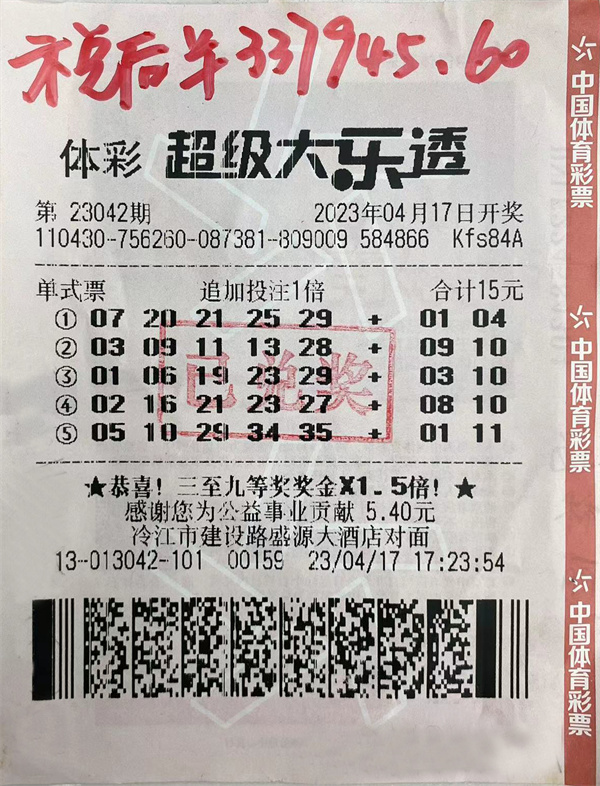 2023.04.17娄底冷水江市4313013042体彩实体店大乐透第23042期42.24万元大奖（含派奖奖金10.20万元）.jpg
