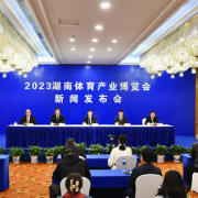 聚焦湖南体育大事件 湘窖助力2023湖南体育产业博览会 